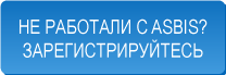 Заполните форму, чтобы получить доступ к B2B торговой системе ASBIS